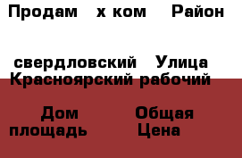 Продам 3-х ком. › Район ­ свердловский › Улица ­ Красноярский рабочий  › Дом ­ 187 › Общая площадь ­ 70 › Цена ­ 2 900 000 - Красноярский край, Красноярск г. Недвижимость » Квартиры продажа   . Красноярский край,Красноярск г.